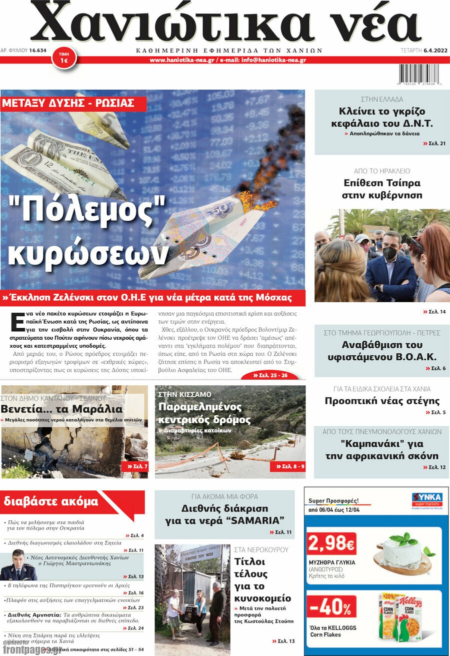 Χανιώτικα Νέα