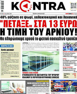 Kontra News: "Πέταξε" στα 13 ευρώ η τιμή του αρνιού!