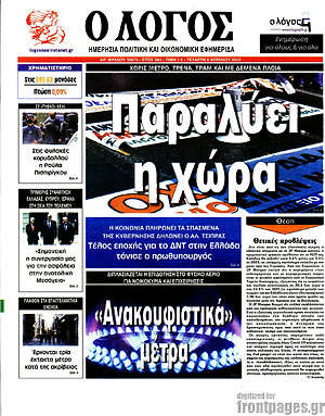 Πρωτοσέλιδο εφημερίδας Ο Λόγος - protoselida