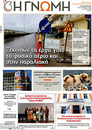 Πρωτοσέλιδο Η Γνώμη