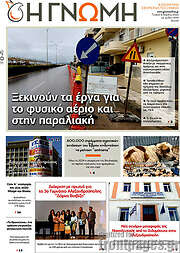 /Η Γνώμη