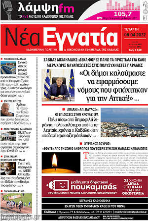 Πρωτοσέλιδο Νέα Εγνατία