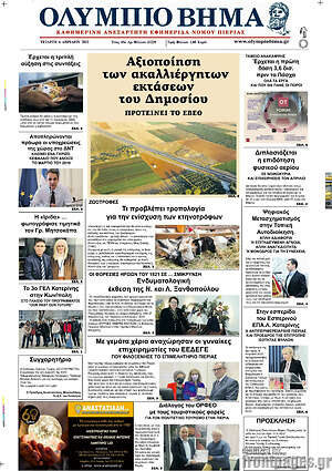 Πρωτοσέλιδο Ολύμπιο Βήμα