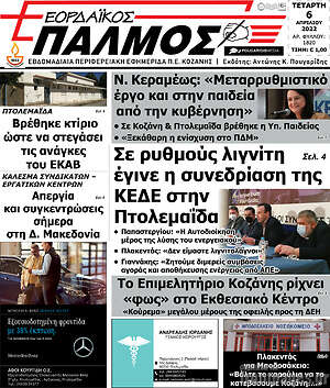 Πρωτοσέλιδο Εορδαϊκός Παλμός