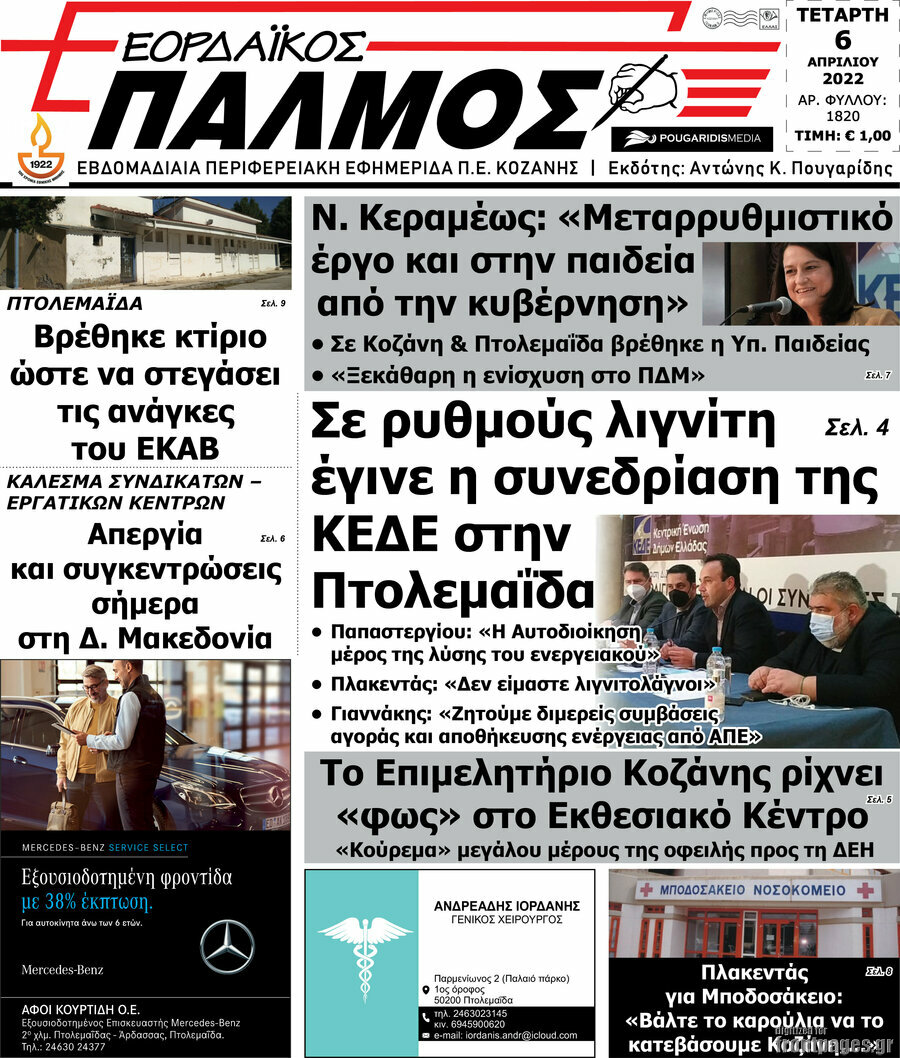 Εορδαϊκός Παλμός
