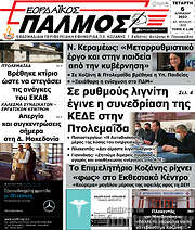 /Εορδαϊκός Παλμός