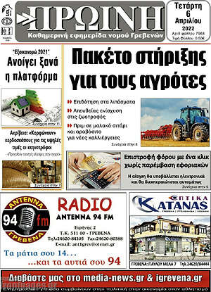 Πρωτοσέλιδο Πρωινή Γρεβενών