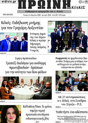 Πρωτοσέλιδο Πρωινή του Κιλκίς