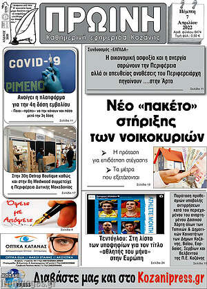 Πρωτοσέλιδο Πρωινή Κοζάνης