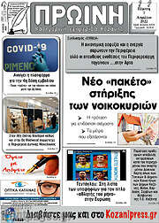 /Πρωινή Κοζάνης