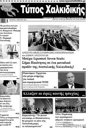 Πρωτοσέλιδο Τύπος Χαλκιδικής