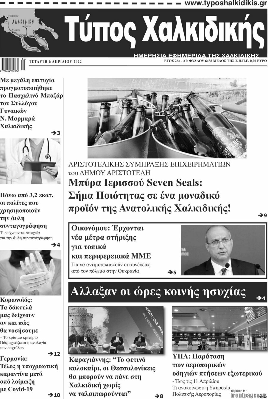 Τύπος Χαλκιδικής