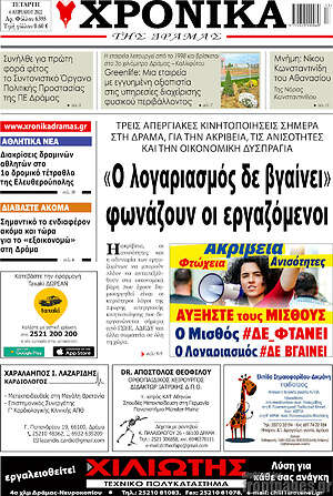 Πρωτοσέλιδο Χρονικά της Δράμας