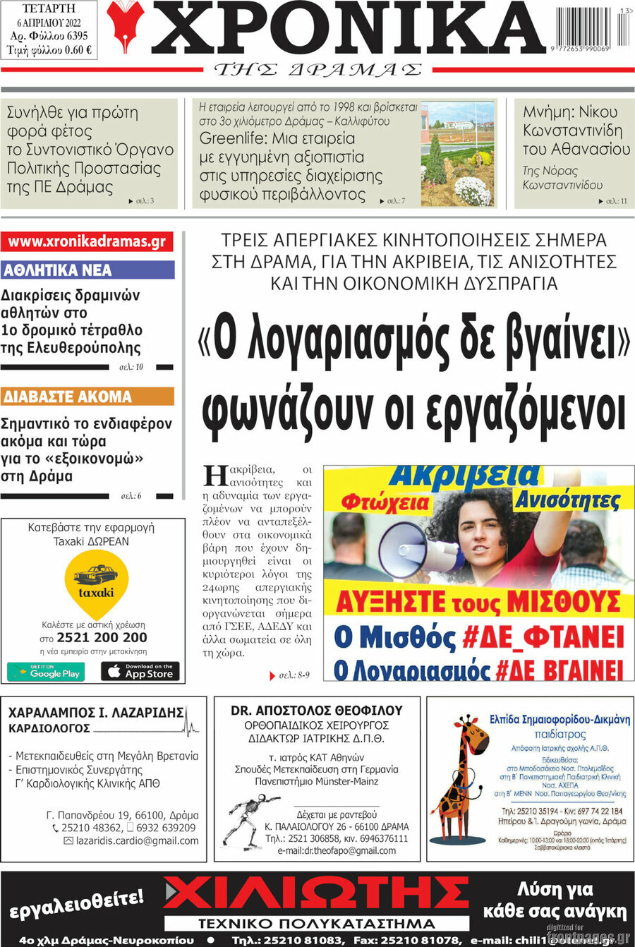 Χρονικά της Δράμας