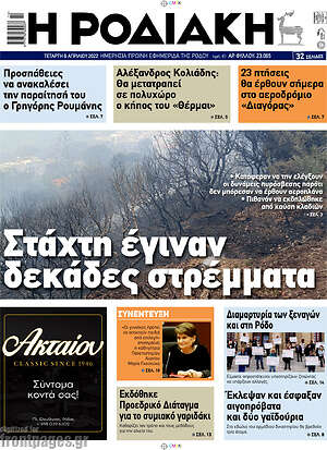 Πρωτοσέλιδο Η Ροδιακή