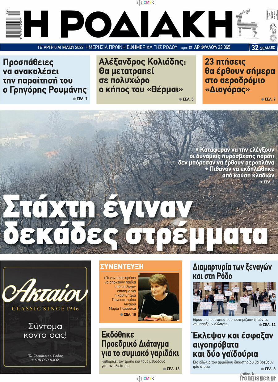 Η Ροδιακή