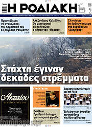 /Η Ροδιακή