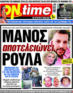 Πρωτοσέλιδο εφημερίδας ON time - protoselida