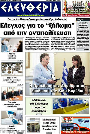 Πρωτοσέλιδο Ελευθερία