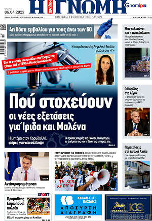 Πρωτοσέλιδο Η Γνώμη