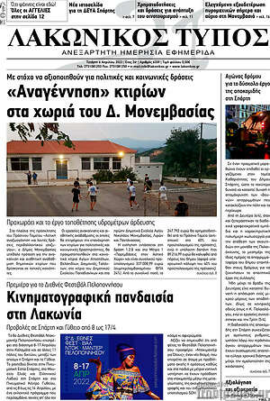 Πρωτοσέλιδο Λακωνικός Τύπος