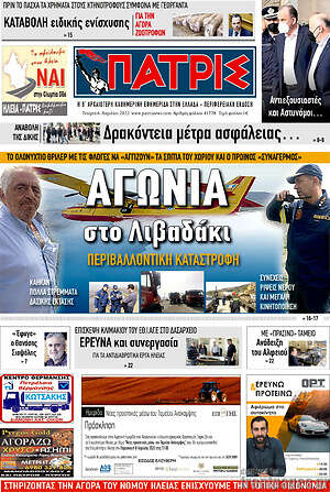 Πρωτοσέλιδο Πατρίς