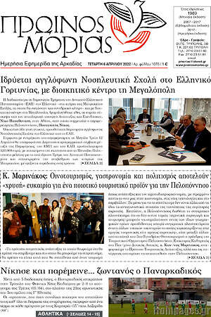 Πρωτοσέλιδο Πρωινός Μοριάς