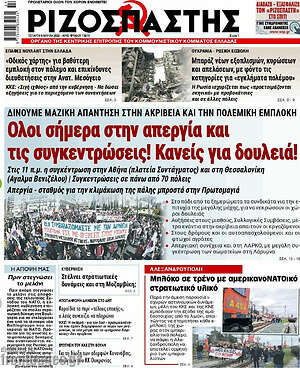 Ριζοσπάστης: Όλοι σήμερα στην απεργία και τις συγκεντρώσεις! Κανείς για δουλειά!