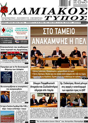 Πρωτοσέλιδο Λαμιακός Τύπος