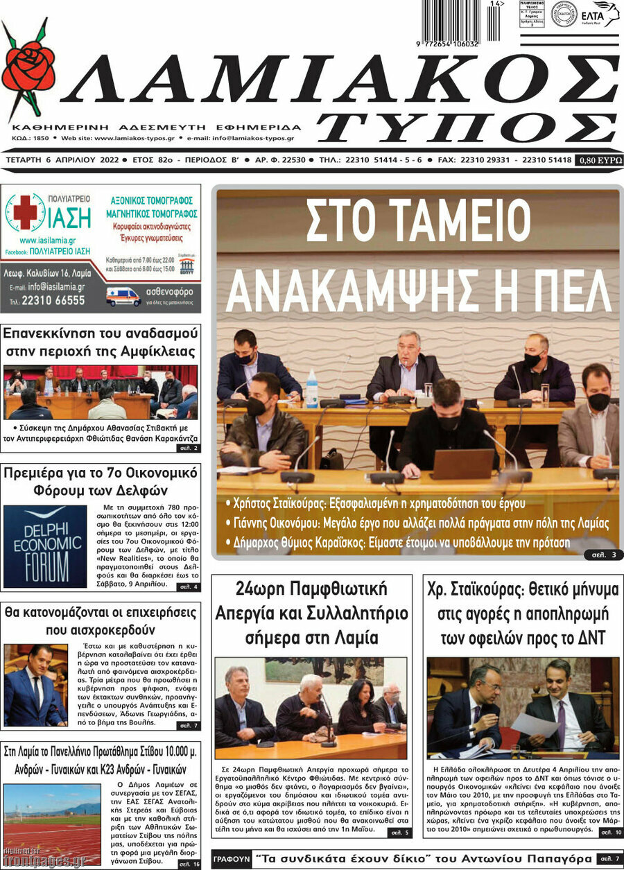 Λαμιακός Τύπος