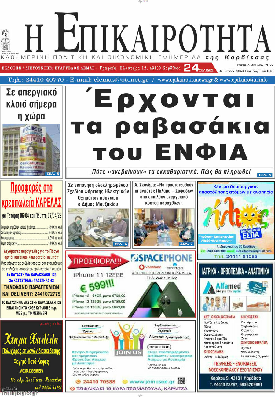 Η Επικαιρότητα