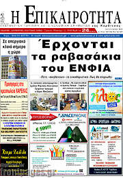 /Η Επικαιρότητα