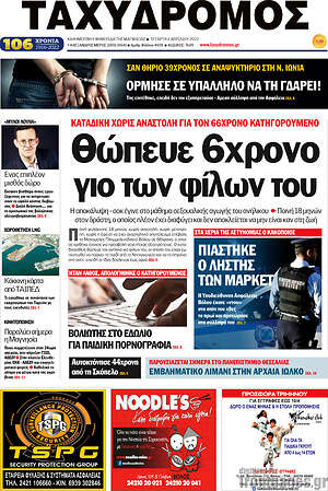 Πρωτοσέλιδο Ταχυδρόμος