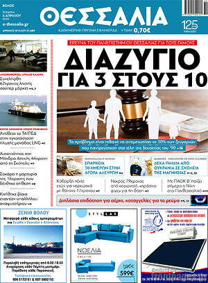 Πρωτοσέλιδο Θεσσαλία