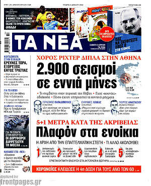 Τα Νέα: Χορός ρίχτερ δίπλα στην Αθήνα: 2.900 σεισμοί σε εννιά μήνες