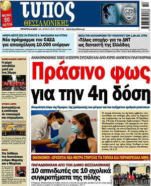 Πρωτοσέλιδο εφημερίδας Τύπος Θεσσαλονίκης - protoselida