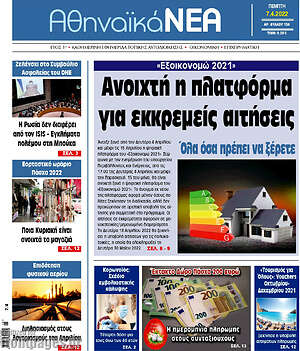 Πρωτοσέλιδο Αθηναϊκά Νέα