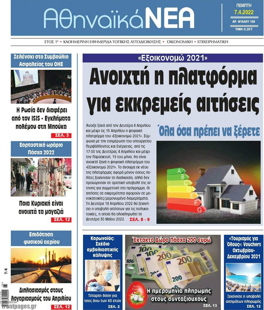 Αθηναϊκά Νέα