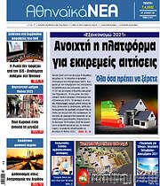 /Αθηναϊκά Νέα