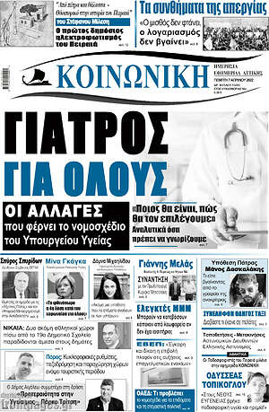 Πρωτοσέλιδο Κοινωνική