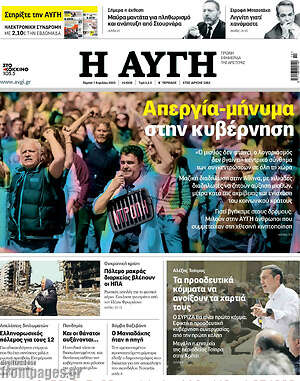 Αυγή: Απεργία-μήνυμα στην κυβέρνηση