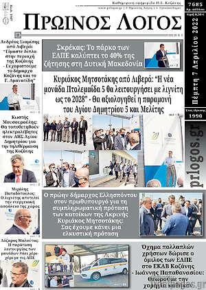 Πρωτοσέλιδο Πρωινός Λόγος