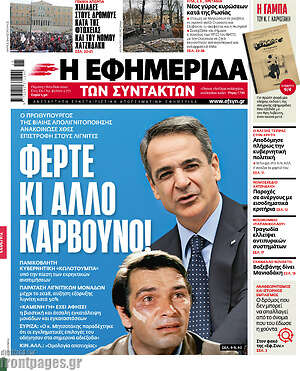 Η εφημερίδα των συντακτών: Φέρτε κι άλλο κάρβουνο