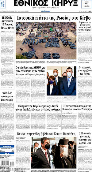 Πρωτοσέλιδο Εθνικός Κήρυξ