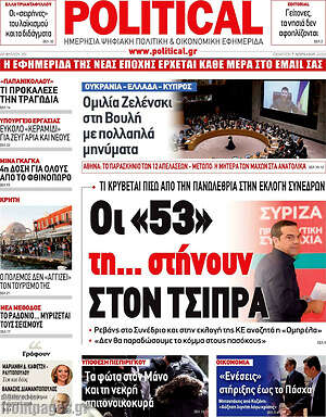 Πρωτοσέλιδο εφημερίδας Political - protoselida