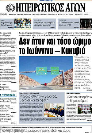 Πρωτοσέλιδο Ηπειρωτικός Αγών