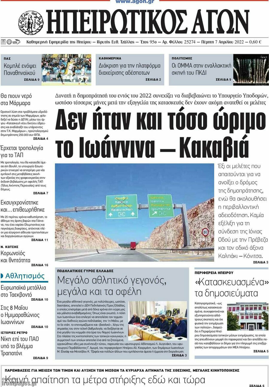 Ηπειρωτικός Αγών