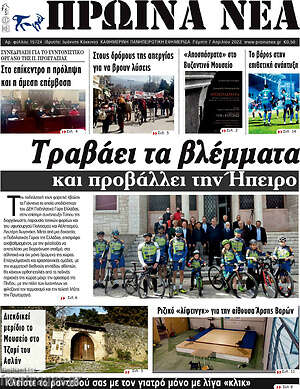 Πρωτοσέλιδο Πρωινά νέα