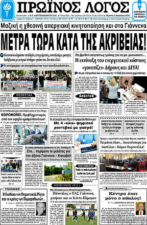 Πρωτοσέλιδο Πρωινός Λόγος