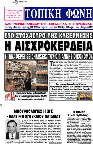 Πρωτοσέλιδο Τοπική Φωνή